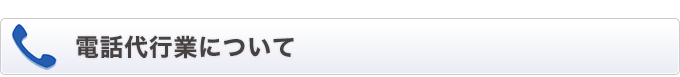 電話代行業について