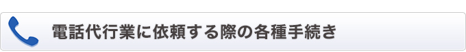 電話代行業に依頼する際の各種手続き